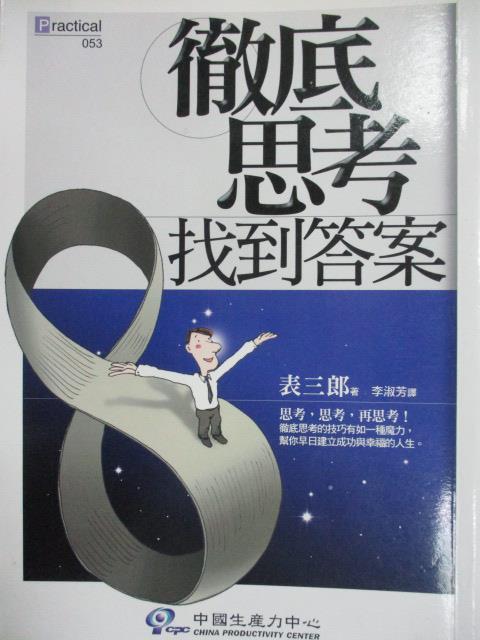 【書寶二手書T3／心理_MEK】徹底思考找到答案_表三郎, 李淑芳, 李淑芳