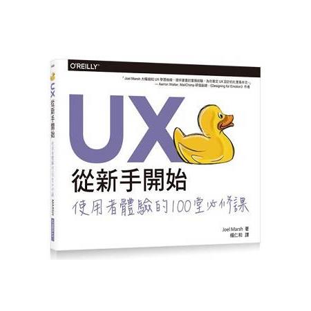 UX從新手開始|使用者體驗的100堂必修課 | 拾書所