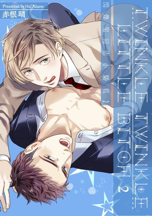 【電子書】閃爍男同志小騷貨(第2話)