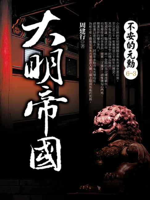 【電子書】大明帝國 3：不安的元勳 0