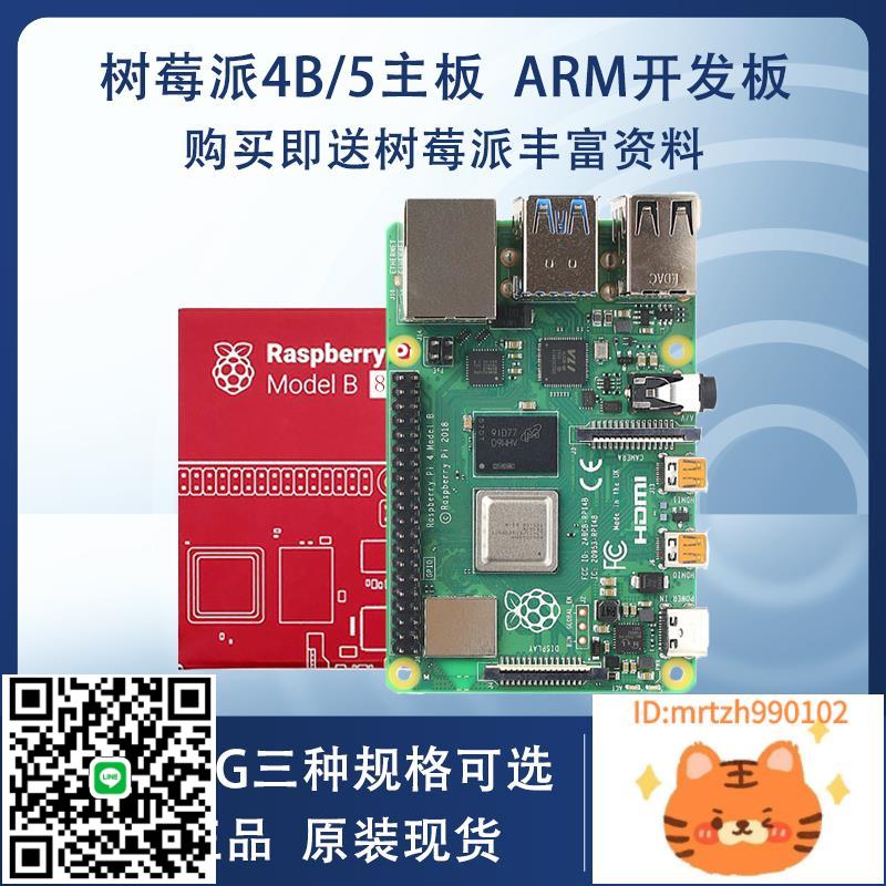 Raspberry Pi樹莓派4B主機板 樹莓派5B代 電腦AI程式設計 LINUX開發板-杏奈生活舘