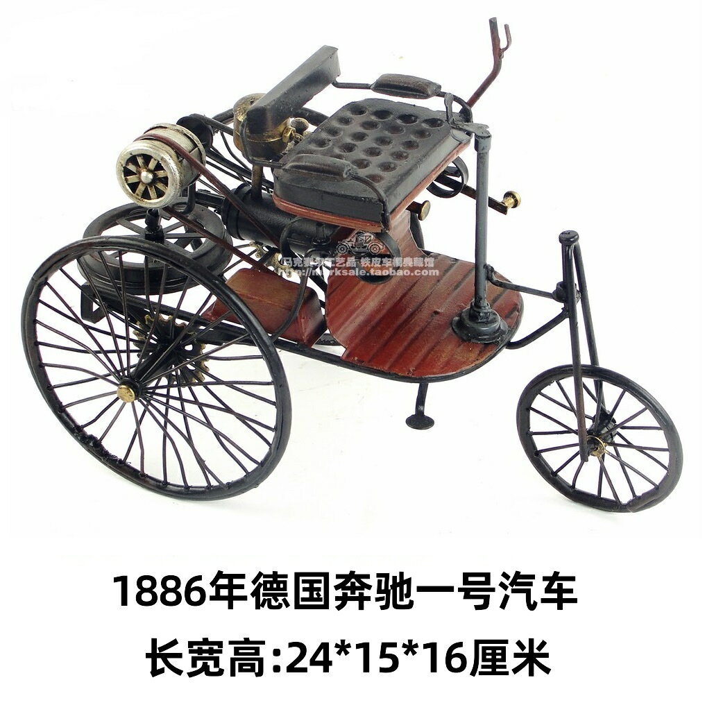 手工復古鐵皮車模型 1886年奔馳一號汽車 車模 工藝品 家居飾品