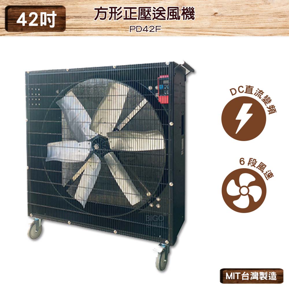 臺灣製造 PD42F 42吋 方形正壓送風機 錦程電機 中華升麗 送風機 工業用電風扇 商業用電扇 大型風扇 工業電扇