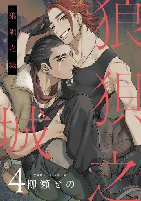 【電子書】狼狽之城(第4話)