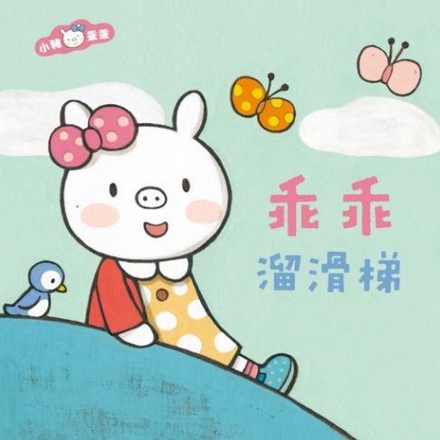 【有聲書】小豬乖乖：乖乖溜滑梯（二版） 0