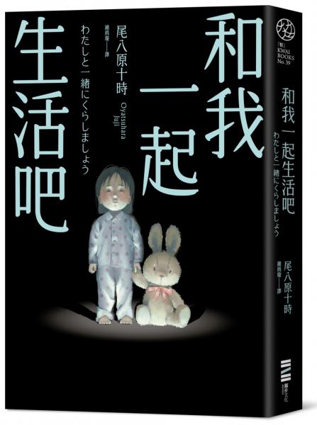 和我一起生活吧（《大家都喜歡恐怖故事》全新續集）【城邦讀書花園】