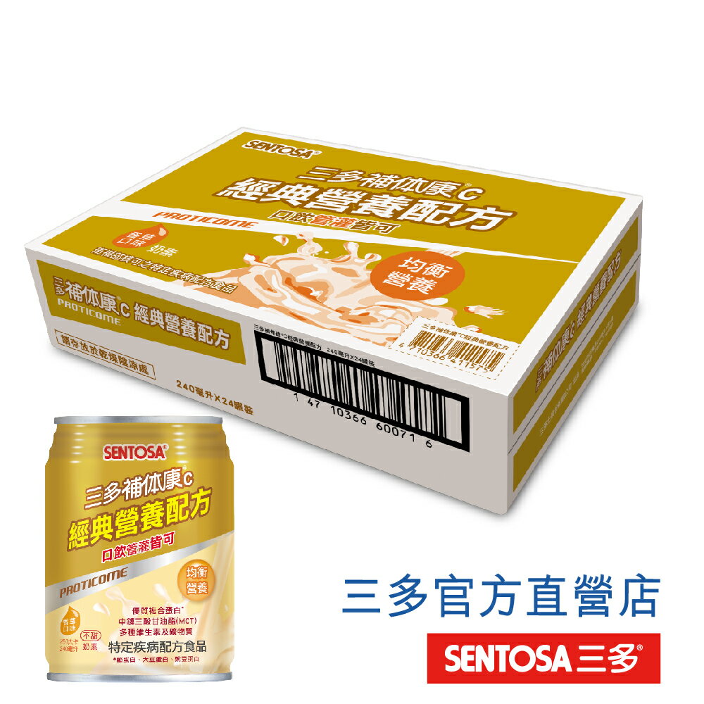 【三多官方直營 有保障】三多補体康C經典營養配方｜均衡營養 可口飲可管罐｜奶素可用｜24罐/箱