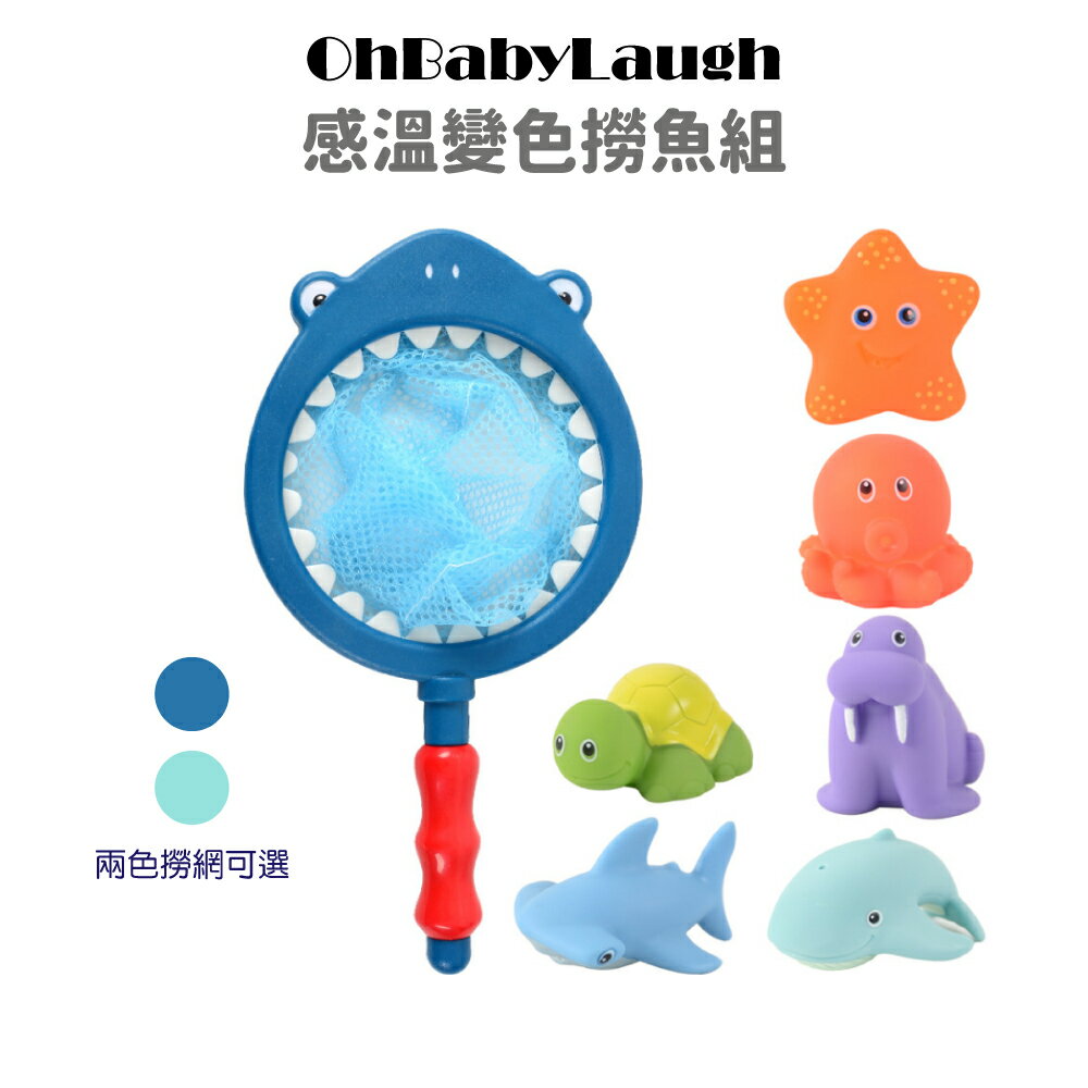 【OhBabyLaugh】洗澡玩具-感溫變色撈魚組