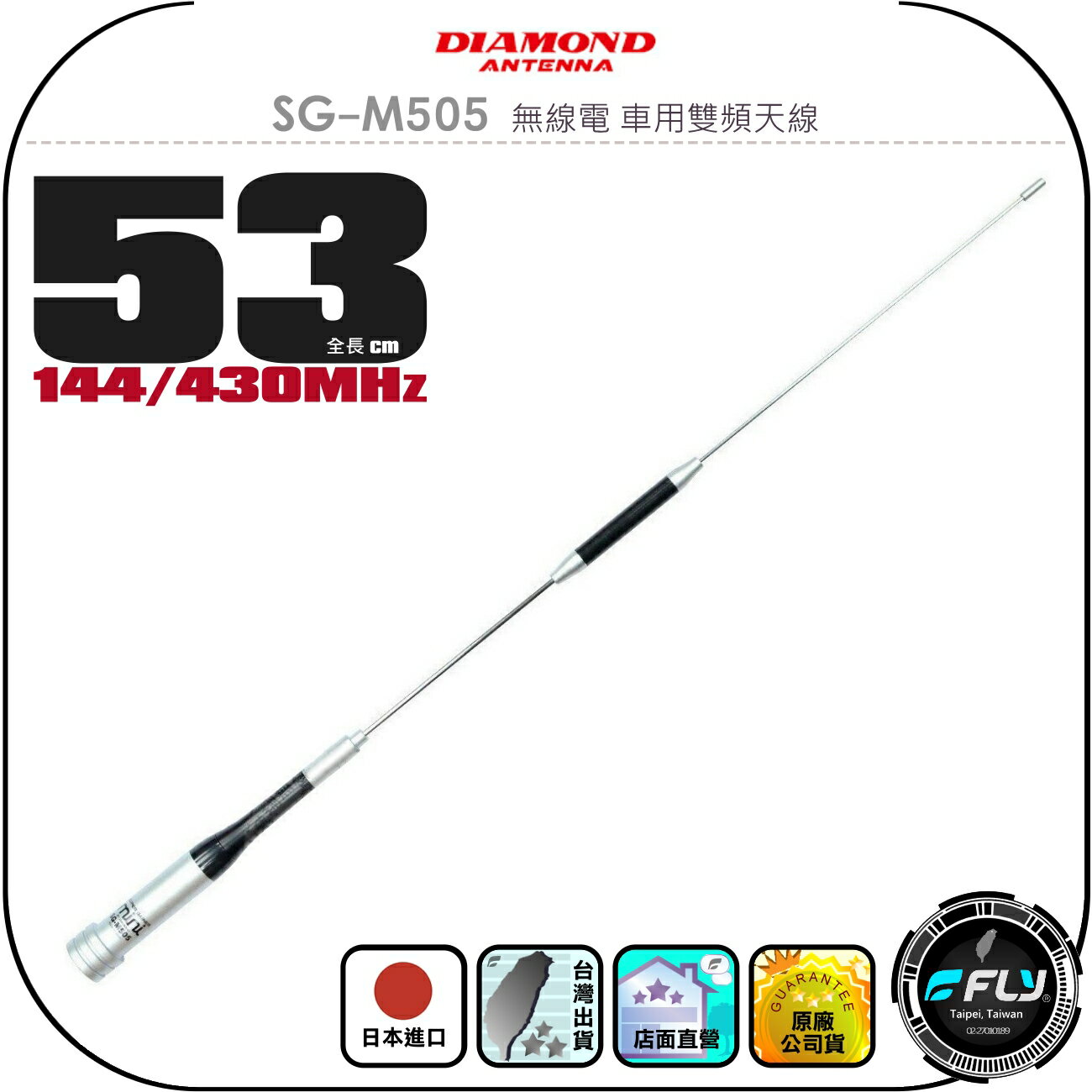 【DIAMOND】SG-M505 無線電 車用雙頻天線◉公司貨◉日本進口◉53cm◉車機收發◉對講機外接◉訊號線連線