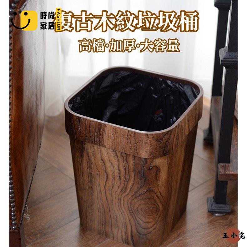 工廠直銷 【復古木紋垃圾桶】創意垃圾桶 大容量加厚耐用復古 塑膠帶壓圈無蓋大號 家用酒店寢室客廳廚房衛生間紙簍 垃圾筒優品特惠/工廠現貨直銷 全館折扣 售後保障 s546
