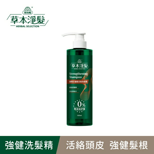 美吾髮草本淨髮 咖啡因強健活絡洗髮精500ml