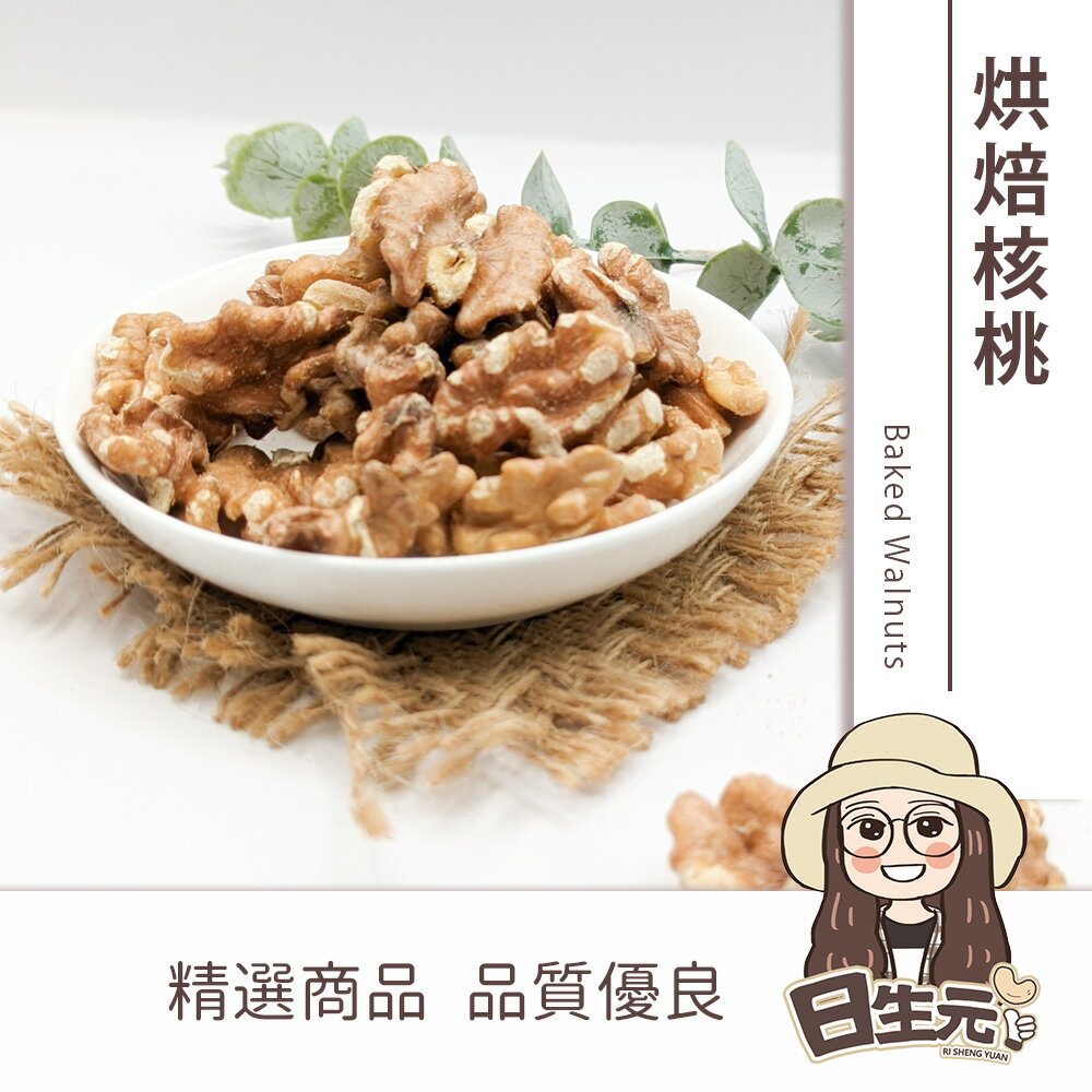 【日生元】烘焙核桃 300g 批發 核桃 20% 無調味