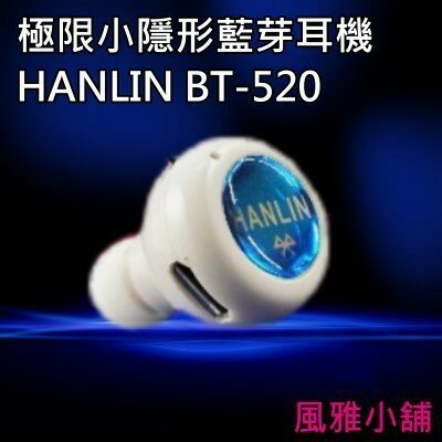HANLIN正版最小藍牙耳機 4.0藍芽耳機BT-520＋4水鑽+專利耳掛 強強滾