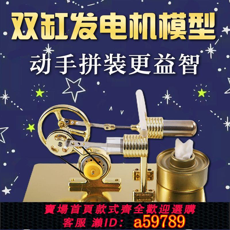 【臺灣公司 可打統編】【組裝更有趣】羅橋斯特林發動機發電機模型物理實驗玩具雙氣缸