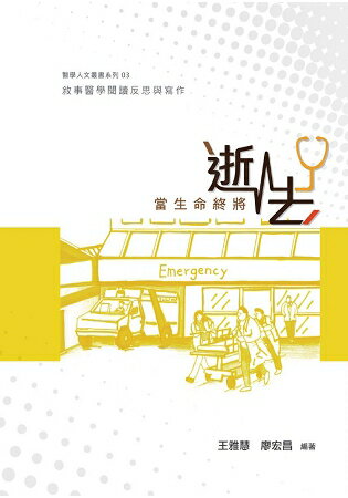 當生命終將逝去：敘事醫學閱讀反思與寫作 | 拾書所