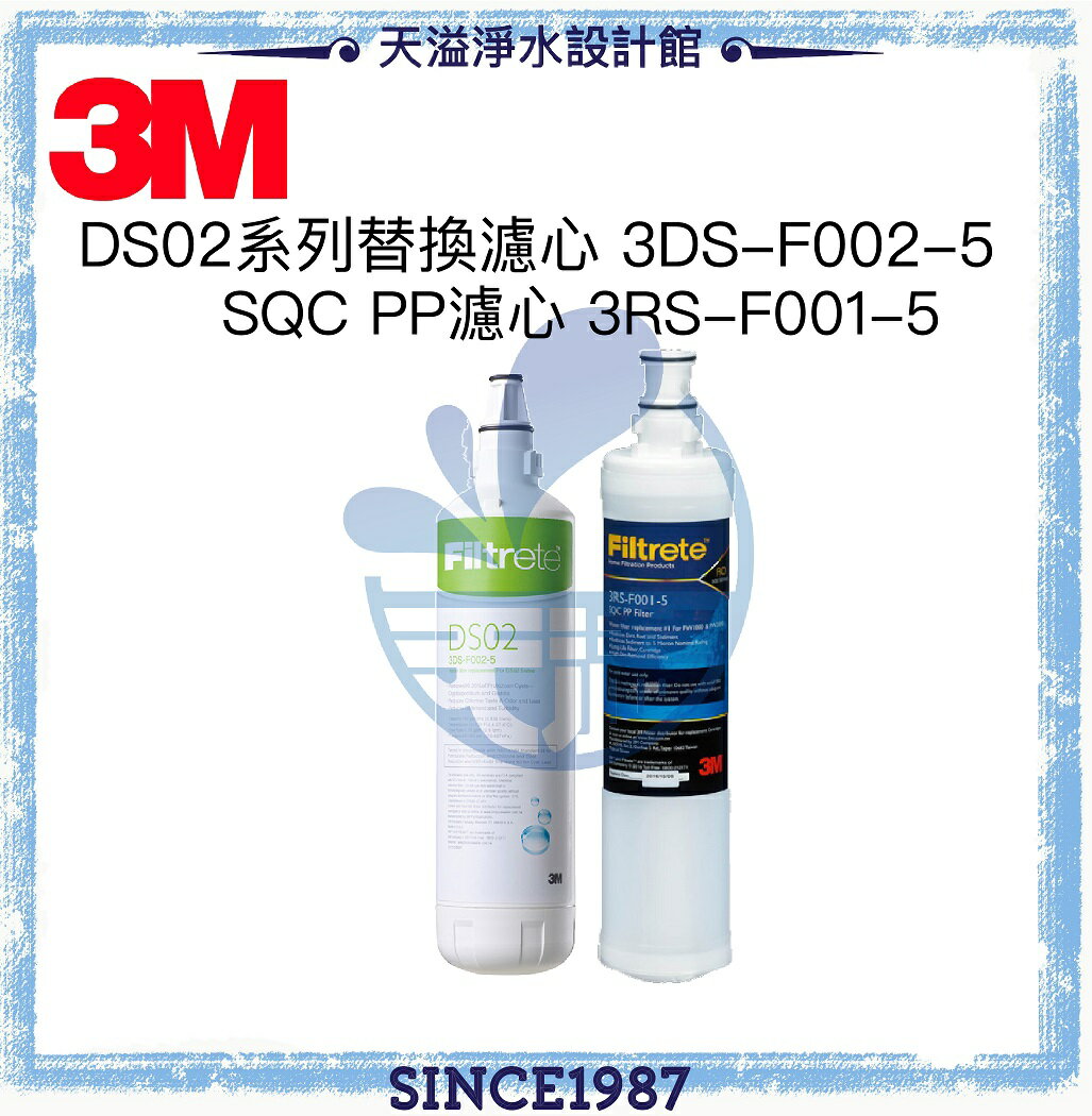 【天溢】《3M》 DS02 替換濾心1入 3DS-F002-5 【相容於S003/DS03/DS002】+ 3M SQC PP前置濾心1入 3RS-F001-5