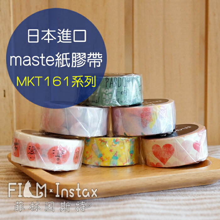 【 $99 MKT161系列 紙膠帶 】日本進口 maste washi 和紙 裝飾膠帶 菲林因斯特