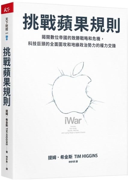 挑戰蘋果規則：揭開數位帝國的致勝戰略和危機，科技巨頭的全面圍攻和地緣政治勢力的權力交鋒【城邦讀書花園】