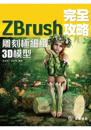 ZBrush完全攻略-雕刻極細緻3D模型 | 拾書所