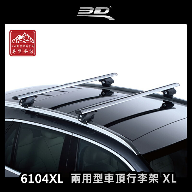 【露營趣】台灣製 3D 6104XL 兩用型車頂行李架 XL 銀色 突出式橫桿 獨創夾片 車頂架 旅行架 置物架 直桿車專用 ARTC審驗合格