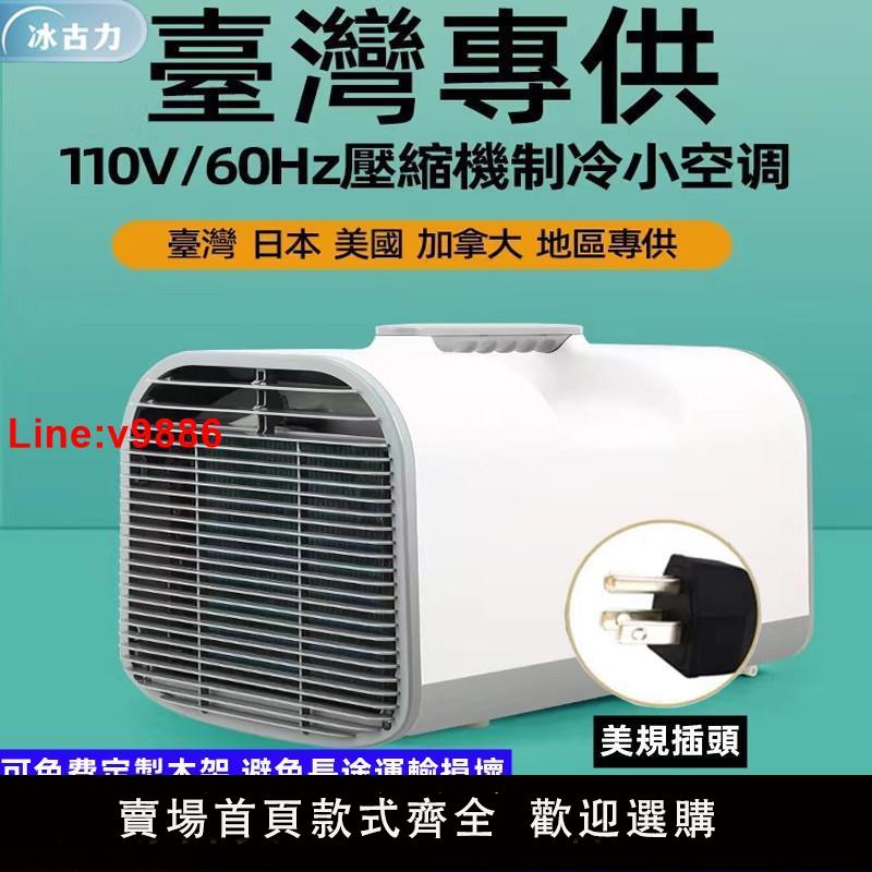 【臺灣公司 超低價】出口臺灣110v手提式移動空調車載戶外露營冷氣機宿舍免安裝空調