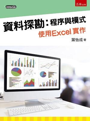 資料探勘：程式與模式，使用Excel實作 葉怡成 2017 五南