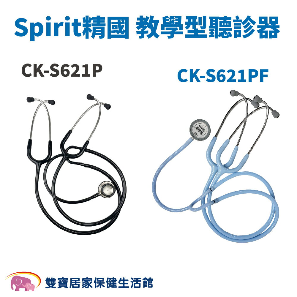 Spirit精國 教學型聽診器CK-S621P CK-S621PF 雙面聽診器 護士教學用