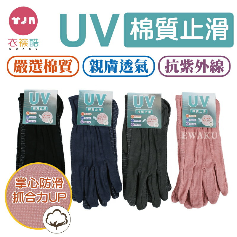 [衣襪酷]旺達 UV棉質止滑手套 掌心止滑 防曬手套 止滑手套 機車手套