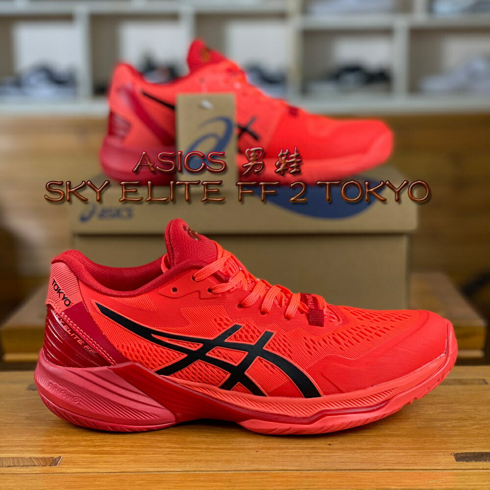 ASICS SKY ELITE FF 2 TOKYO東京款 低筒 男 減震助彈 專業運動鞋 排球鞋 籃球鞋 戶外防滑