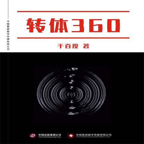 【有聲書】转体360