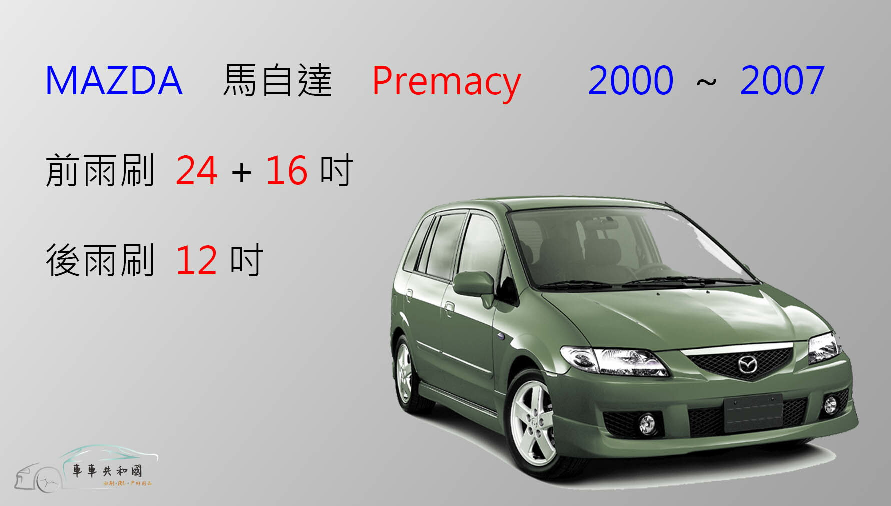 【車車共和國】MAZDA 馬自達 Premacy 矽膠雨刷 軟骨雨刷 後雨刷 雨刷錠