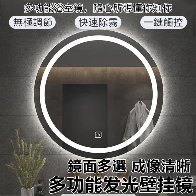 【新北現貨】智慧浴室鏡多功能發光圓形廁所鏡子【白光無極調光】觸控式螢幕感應除霧發光壁掛鏡 99購物節