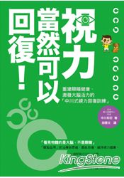 視力，當然可以回復！重建眼睛健康、激發大腦活力的「中川式視力回復訓練」