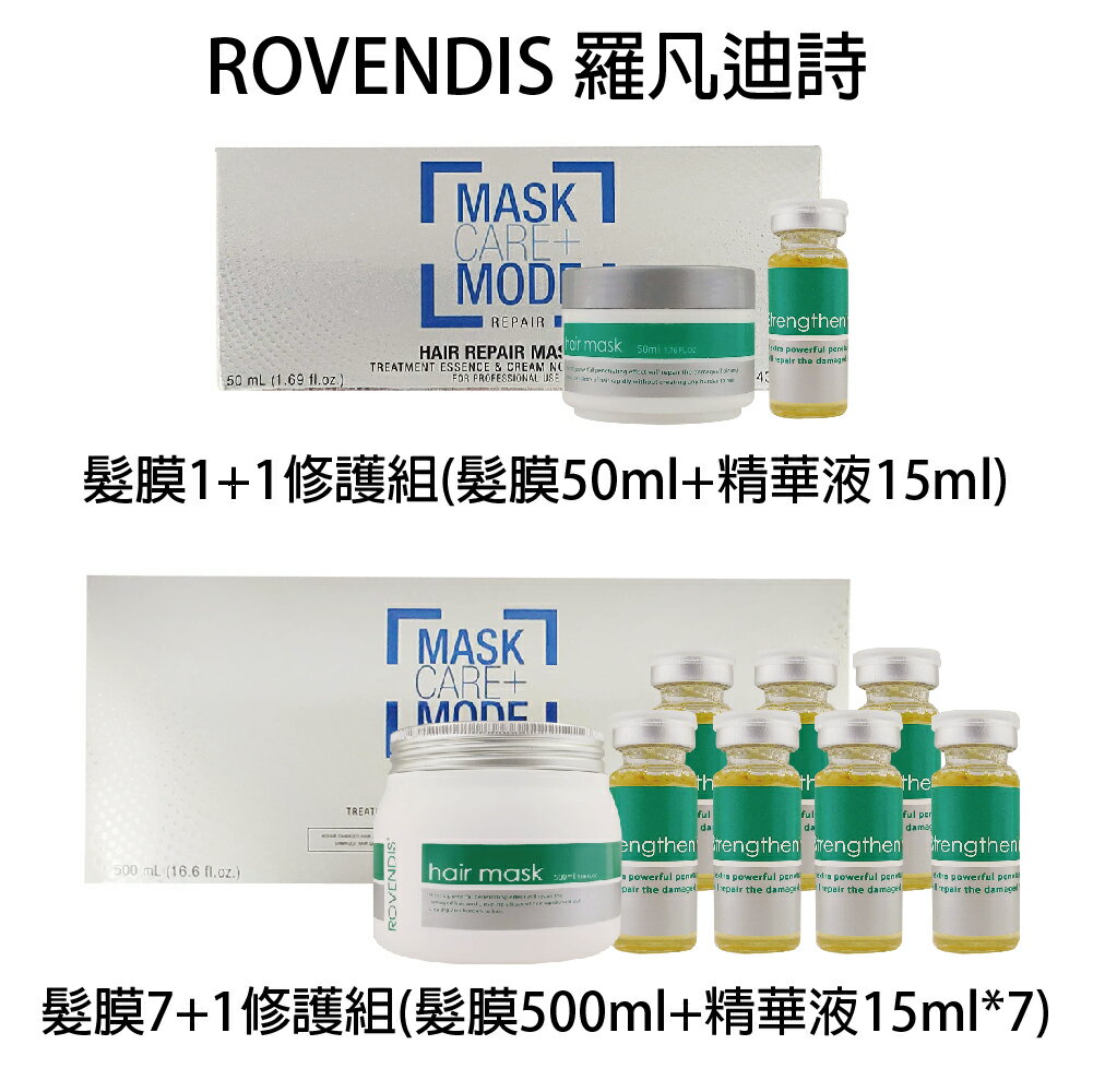 ROVENDIS 羅凡迪詩 髮膜 7+1修護組 1+1修護組 沖水護髮膜 【貝羅卡】｜滿額領券最高現折$200｜雙12嘉年華⚡專櫃 美妝 香氛 保養 禮享保養 香約聖誕 美的三次方