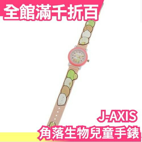 日本原裝 J-AXIS 角落生物 聯名 兒童手錶 軟矽膠 SX-V06 粉/黃二色可選 可愛立體造型【小福部屋】