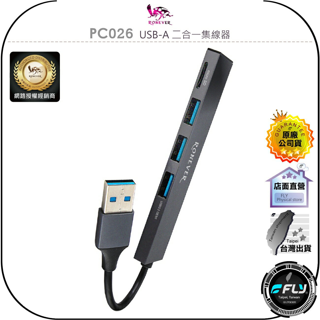 【飛翔商城】RONEVER 向聯 PC026 USB-A 二合一集線器◉公司貨◉儲存裝置讀卡機◉HUB◉USB SD卡