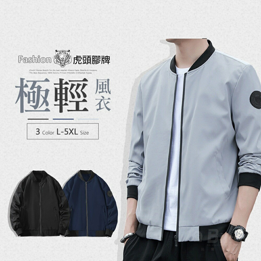 現貨秒發⚡輕薄虎標棒球風衣外套-3色 L~5XL碼【FC163501】無印純色機車飛行防風夾克