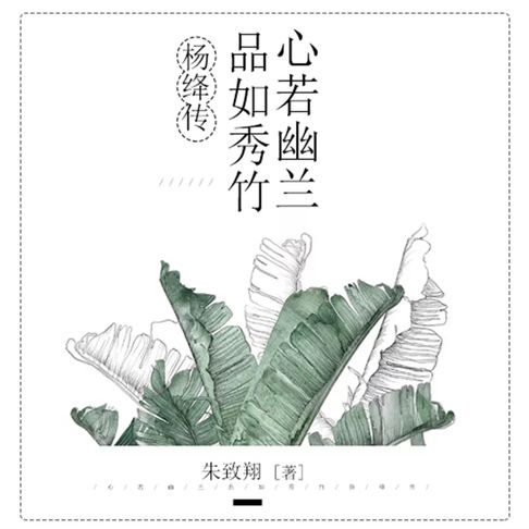 【有聲書】心若幽兰，品如秀竹：杨绛传 0