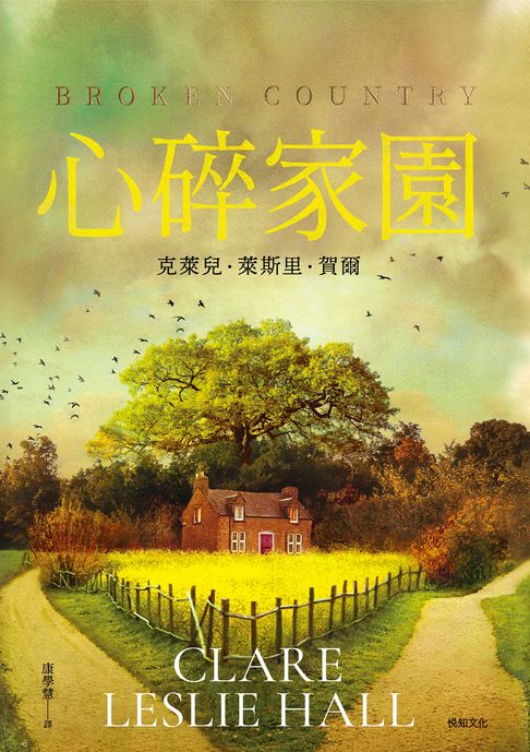 心碎家園：橫掃歐美紙本書、電子書、有聲書排行榜話題之作！暢銷突破100萬冊！【電子書】
