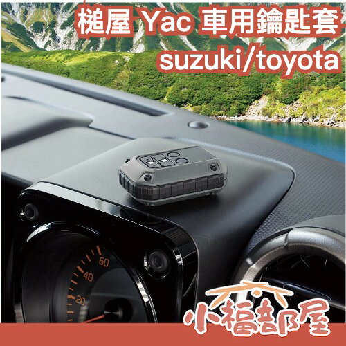 【SUZUKI/TOYOTA專用】日本 槌屋 Yac 車用鑰匙套 RUGGED 鈴木 豐田 鑰匙套 車鑰匙 鑰匙圈 車用【小福部屋】