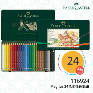 【哇哇蛙】輝柏 FABER 116924 Magnus 24色水性色鉛筆 文具/色鉛筆/顏色筆/繪畫/彩繪/插畫/藝術/美勞