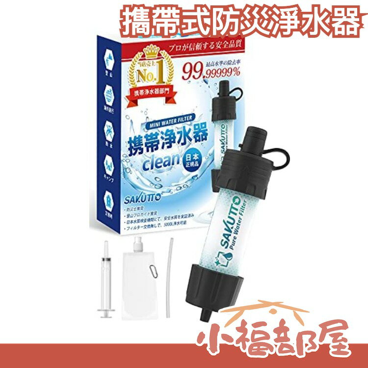 SAKUTTO 㩦帶式防災淨水器