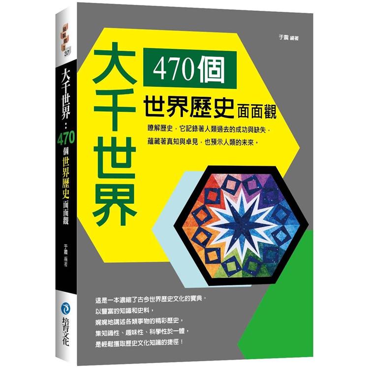 大千世界 ： 470個世界歷史面面觀 | 拾書所