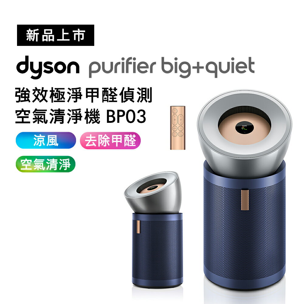 Dyson 強效極淨甲醛偵測空氣清淨機 BP03 普魯士藍 【送手持式攪拌棒+HEAP濾網】