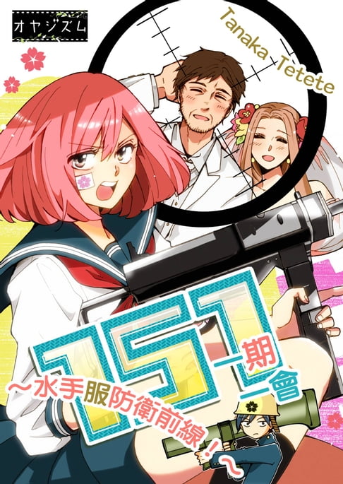 【電子書】151 一期一會～水手服防衛前線！～(全) 0