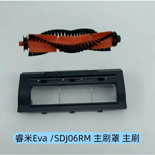 原廠 睿米掃地機器人 Roidmi Eva SDJ06RM 主刷蓋 主刷罩 滾刷 主刷 掃地機器人配件 掃地機器人耗材