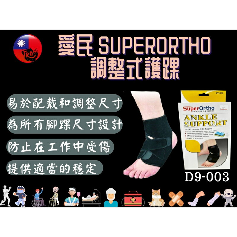 愛民 I-M SuperOrtho SPO 護具 調整式護踝 D9-003 護踝 腳踝保護 運動護踝 護足 運動護具