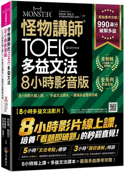 怪物講師的TOEIC多益文法8小時影音版：8小時影片線上課+多益文法課本＝最強多益應考攻略(附45堂文法考點速學影片+100題多益題速解影片+「Youtor App」內含VRP虛擬點讀筆+防水書套)【城邦讀書花園】