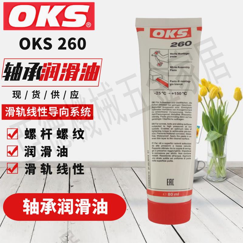 德國奧凱斯OKS 260滑軌線性導向系統螺桿螺紋關節軸承潤滑油100g【亞德機械五金家居】