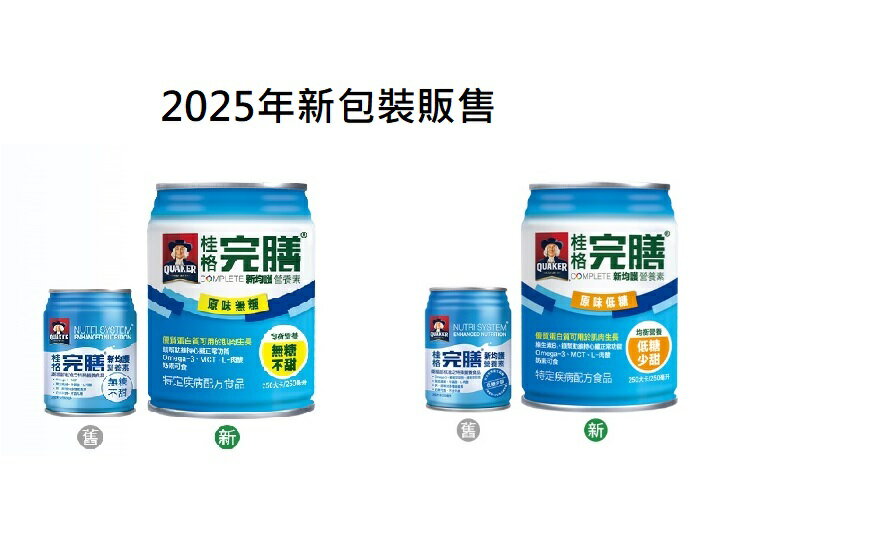 *可超取無贈罐*桂格完膳 新均護均衡營養素 無糖不甜/低糖少甜 250mlx24罐/箱 新效期